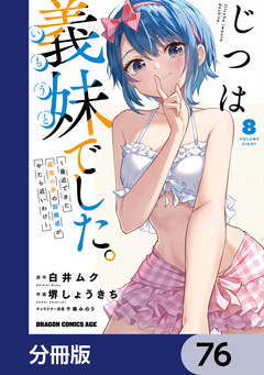 じつは義妹でした。~最近できた義理の弟の距離感がやたら近いわけ~【分冊版】 76巻