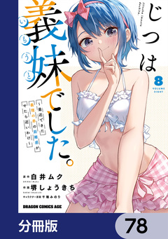 じつは義妹でした。~最近できた義理の弟の距離感がやたら近いわけ~【分冊版】 78巻