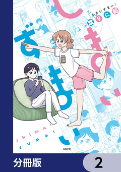 しまいずまい【分冊版】 2巻