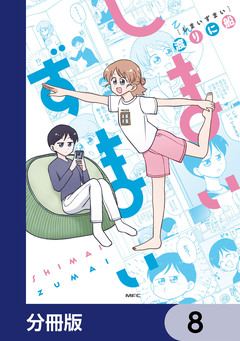 しまいずまい【分冊版】 8巻