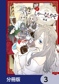 しゃーなしやぞ【分冊版】 3巻