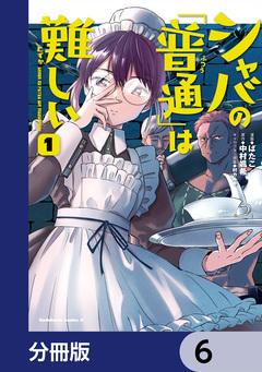 シャバの「普通」は難しい【分冊版】 6巻