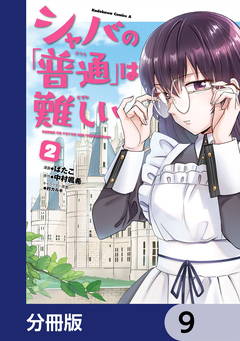 シャバの「普通」は難しい【分冊版】 9巻