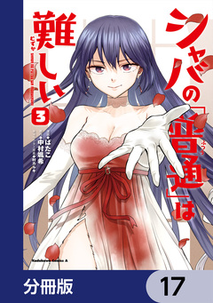 シャバの「普通」は難しい【分冊版】 17巻
