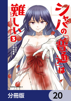 シャバの「普通」は難しい【分冊版】 20巻
