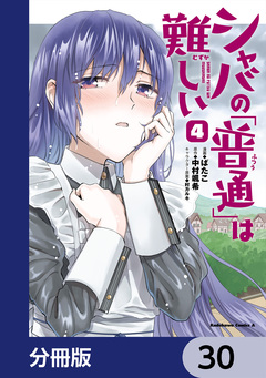 シャバの「普通」は難しい【分冊版】 30巻