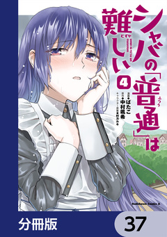 シャバの「普通」は難しい【分冊版】 37巻