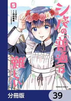 シャバの「普通」は難しい【分冊版】 39巻