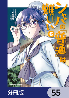 シャバの「普通」は難しい【分冊版】 55巻