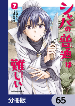 シャバの「普通」は難しい【分冊版】 65巻