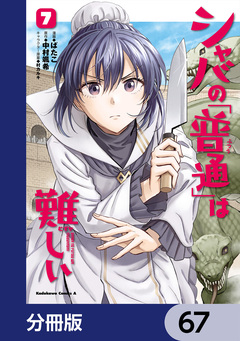 シャバの「普通」は難しい【分冊版】 67巻