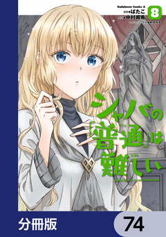 シャバの「普通」は難しい【分冊版】 74巻