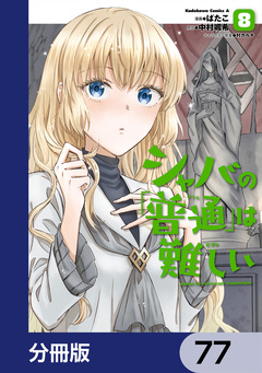 シャバの「普通」は難しい【分冊版】 77巻