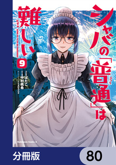 シャバの「普通」は難しい【分冊版】 80巻