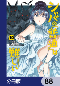 シャバの「普通」は難しい【分冊版】 88巻