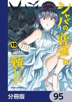 シャバの「普通」は難しい【分冊版】 95巻