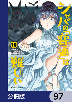 シャバの「普通」は難しい【分冊版】 97巻