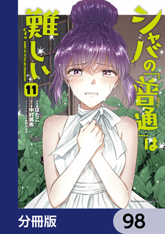 シャバの「普通」は難しい【分冊版】 98巻