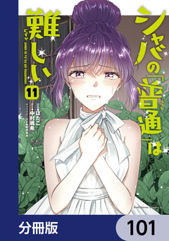 シャバの「普通」は難しい【分冊版】 101巻