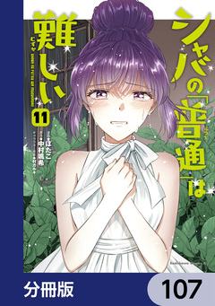 シャバの「普通」は難しい【分冊版】 107巻