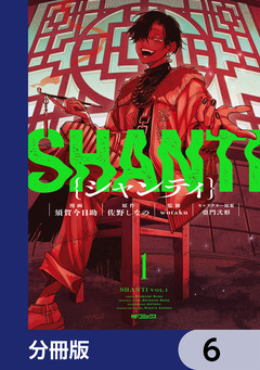 シャンティ【分冊版】 6巻