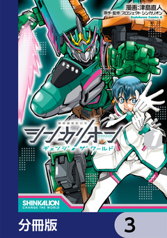 シンカリオン チェンジ ザ ワールド【分冊版】 3巻