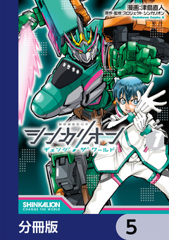シンカリオン チェンジ ザ ワールド【分冊版】 5巻
