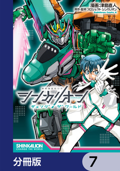 シンカリオン チェンジ ザ ワールド【分冊版】 7巻