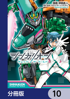 シンカリオン チェンジ ザ ワールド【分冊版】 10巻