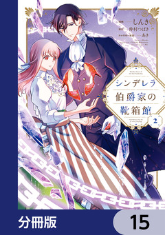 シンデレラ伯爵家の靴箱館【分冊版】 15巻