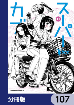 スーパーカブ【分冊版】 107巻