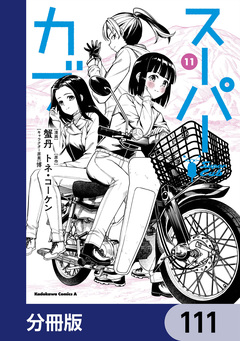 スーパーカブ【分冊版】 111巻