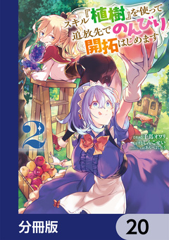 スキル『植樹』を使って追放先でのんびり開拓はじめます【分冊版】 20巻