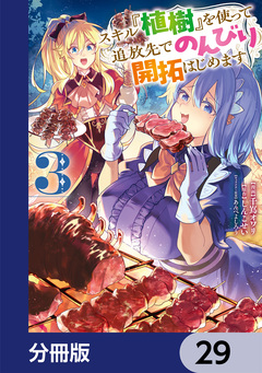 スキル『植樹』を使って追放先でのんびり開拓はじめます【分冊版】 29巻