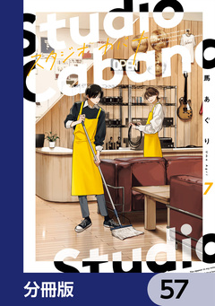 スタジオカバナ【分冊版】 57巻