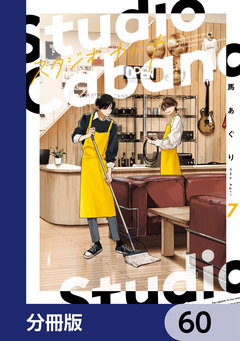 スタジオカバナ【分冊版】 60巻