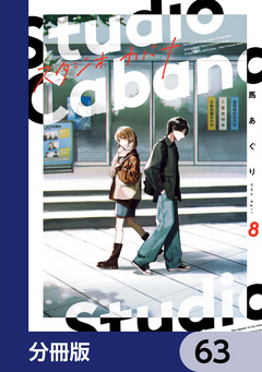 スタジオカバナ【分冊版】 63巻