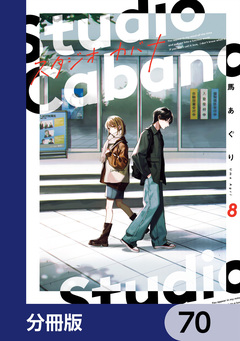 スタジオカバナ【分冊版】 70巻