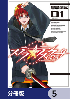 ステラ・テスタロッサ【分冊版】 5巻