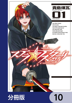 ステラ・テスタロッサ【分冊版】 10巻