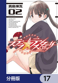 ステラ・テスタロッサ【分冊版】 17巻