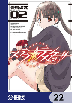 ステラ・テスタロッサ【分冊版】 22巻