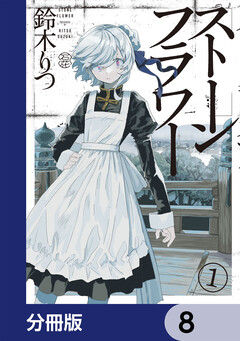 ストーンフラワー【分冊版】 8巻