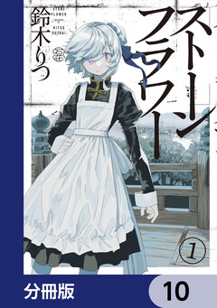 ストーンフラワー【分冊版】 10巻