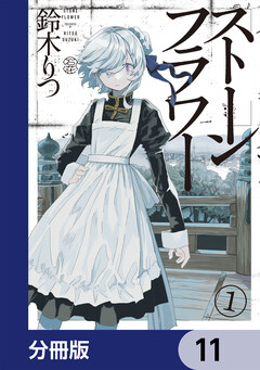 ストーンフラワー【分冊版】 11巻