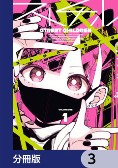 ストチル【分冊版】 3巻