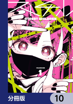 ストチル【分冊版】 10巻