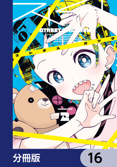 ストチル【分冊版】 16巻
