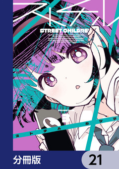 ストチル【分冊版】 21巻