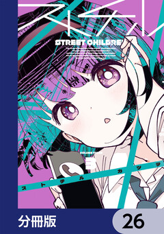ストチル【分冊版】 26巻